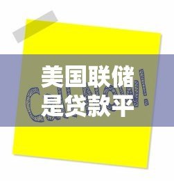 美国联储是贷款平台吗？揭秘美联储的真实职能与贷款关联