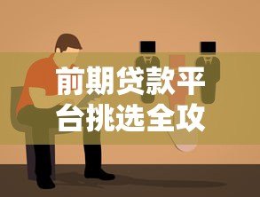 前期贷款平台挑选全攻略:新手必看的避坑指南 前期贷款平台挑选全攻略:新手必看的避坑指南