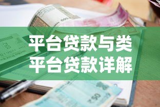 平台贷款与类平台贷款详解：申请条件、利率对比及风险防范