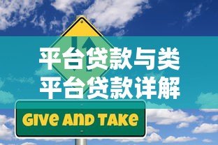 平台贷款与类平台贷款详解：申请条件、利率对比及风险防范