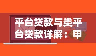 平台贷款与类平台贷款详解：申请条件、利率对比及风险防范