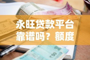 永旺贷款平台靠谱吗？额度、利率、申请条件全解析