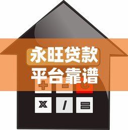 永旺贷款平台靠谱吗？额度、利率、申请条件全解析