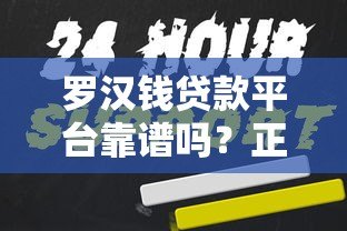 罗汉钱贷款平台靠谱吗?正规持牌贷款机构深度解析 罗汉钱贷款平台靠谱吗?正规持牌贷款机构深度解析