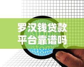 罗汉钱贷款平台靠谱吗?正规持牌贷款机构深度解析 罗汉钱贷款平台靠谱吗?正规持牌贷款机构深度解析