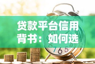 贷款平台信用背书：如何选择安全可靠的借贷渠道