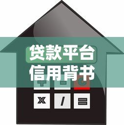 贷款平台信用背书：如何选择安全可靠的借贷渠道