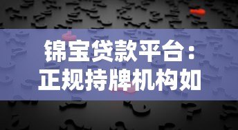 锦宝贷款平台:正规持牌机构如何解决个人资金需求 锦宝贷款平台:正规持牌机构如何解决个人资金需求