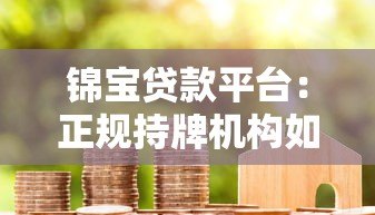 锦宝贷款平台:正规持牌机构如何解决个人资金需求 锦宝贷款平台:正规持牌机构如何解决个人资金需求