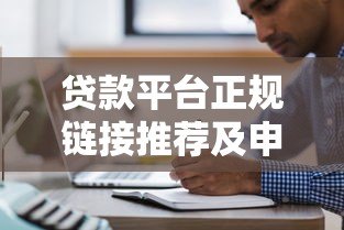贷款平台正规链接推荐及申请注意事项 贷款平台正规链接推荐及申请注意事项