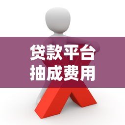 贷款平台抽成费用解析：用户必知的避坑指南
