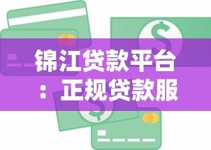 锦江贷款平台:正规贷款服务详解,快速解决资金需求 锦江贷款平台:正规贷款服务详解,快速解决资金需求