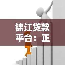 锦江贷款平台:正规贷款服务详解,快速解决资金需求 锦江贷款平台:正规贷款服务详解,快速解决资金需求