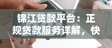 锦江贷款平台:正规贷款服务详解,快速解决资金需求 锦江贷款平台:正规贷款服务详解,快速解决资金需求