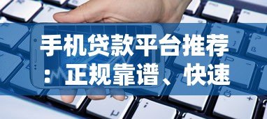 手机贷款平台推荐：正规靠谱、快速下款的大全指南