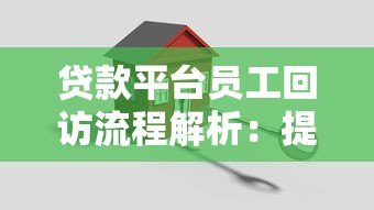 贷款平台员工回访流程解析:提升服务质量的五大关键点 贷款平台员工回访流程解析:提升服务质量的五大关键点