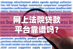 网上法院贷款平台靠谱吗？申请流程、风险及注意事项解析
