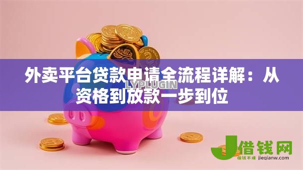 外卖平台贷款申请全流程详解：从资格到放款一步到位