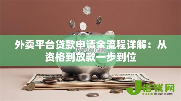 外卖平台贷款申请全流程详解：从资格到放款一步到位
