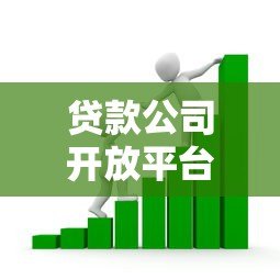 贷款公司开放平台：如何重塑金融生态与用户价值