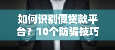 如何识别假贷款平台？10个防骗技巧与真实案例解析