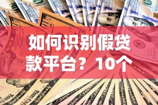 如何识别假贷款平台？10个防骗技巧与真实案例解析