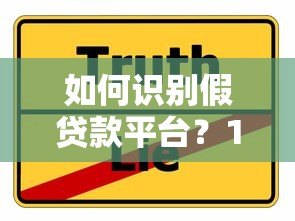 如何识别假贷款平台？10个防骗技巧与真实案例解析