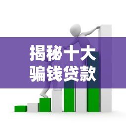 揭秘十大骗钱贷款平台黑名单!这些套路让你钱越借越穷 揭秘十大骗钱贷款平台黑名单!这些套路让你钱越借越穷
