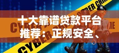 十大靠谱贷款平台推荐:正规安全、低息快速到账 十大靠谱贷款平台推荐:正规安全、低息快速到账