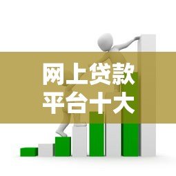 网上贷款平台十大恶搞套路,这些坑千万别踩! 网上贷款平台十大恶搞套路,这些坑千万别踩!