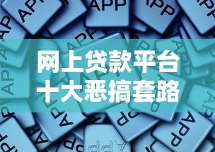 网上贷款平台十大恶搞套路,这些坑千万别踩! 网上贷款平台十大恶搞套路,这些坑千万别踩!