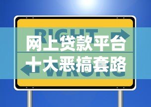 网上贷款平台十大恶搞套路,这些坑千万别踩! 网上贷款平台十大恶搞套路,这些坑千万别踩!