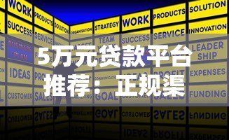 5万元贷款平台推荐:正规渠道快速下款攻略 5万元贷款平台推荐:正规渠道快速下款攻略