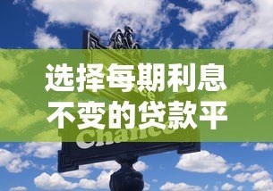 选择每期利息不变的贷款平台有哪些优势?全面解析固定利率贷款 选择每期利息不变的贷款平台有哪些优势?全面解析固定利率贷款