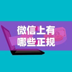 微信上有哪些正规贷款平台？这8个渠道靠谱又方便
