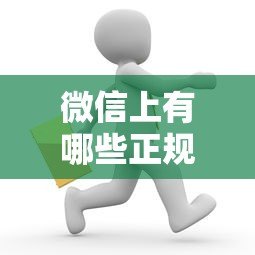 微信上有哪些正规贷款平台？这8个渠道靠谱又方便