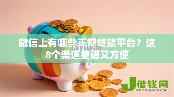 微信上有哪些正规贷款平台？这8个渠道靠谱又方便