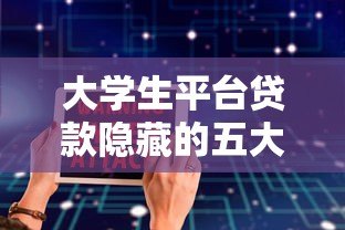 大学生平台贷款隐藏的五大风险及真实案例警示