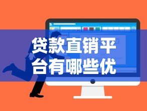 贷款直销平台有哪些优势?如何选择最适合的借贷渠道? 贷款直销平台有哪些优势?如何选择最适合的借贷渠道?