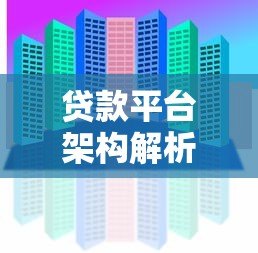 贷款平台架构解析:核心模块与关键技术详解 贷款平台架构解析:核心模块与关键技术详解