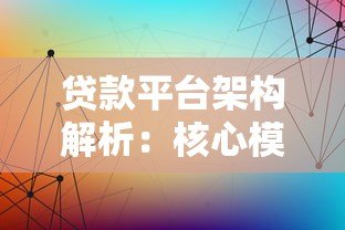 贷款平台架构解析:核心模块与关键技术详解 贷款平台架构解析:核心模块与关键技术详解