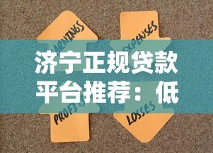 济宁正规贷款平台推荐：低息快速解决资金难题