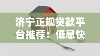 济宁正规贷款平台推荐：低息快速解决资金难题