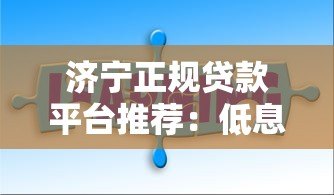 济宁正规贷款平台推荐：低息快速解决资金难题