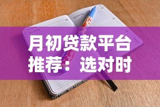 月初贷款平台推荐:选对时间申请更划算 月初贷款平台推荐:选对时间申请更划算