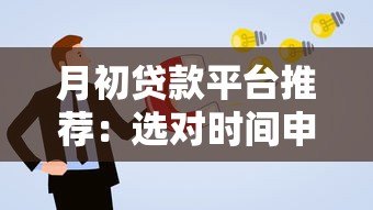 月初贷款平台推荐:选对时间申请更划算 月初贷款平台推荐:选对时间申请更划算