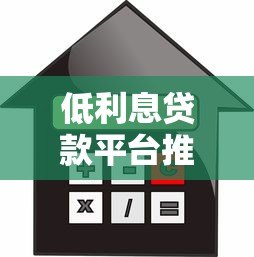 低利息贷款平台推荐：正规低息快速到账攻略