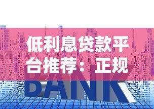低利息贷款平台推荐：正规低息快速到账攻略