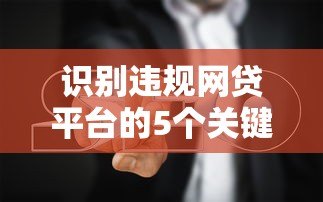 识别违规网贷平台的5个关键点及避坑指南
