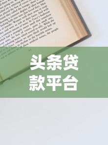 头条贷款平台靠谱吗？一文解析平台背景、资质、申请流程及用户真实评价